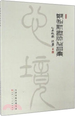 鄭和新書法作品集（簡體書）