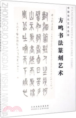 方鳴書法篆刻藝術（簡體書）