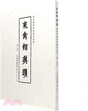 來禽館真跡（簡體書）