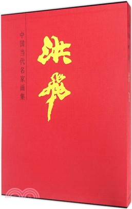 中國當代名家畫集：洪飛（簡體書）