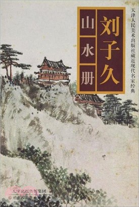 劉子久山水冊（簡體書）