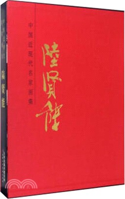 中國近現代名家畫集：陸賢能（簡體書）