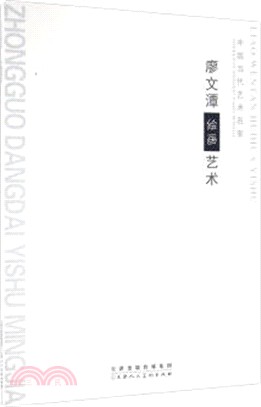 中國當代藝術名家：廖文潭繪畫藝術（簡體書）