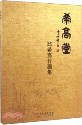 希高堂：邱希高竹畫集（簡體書）