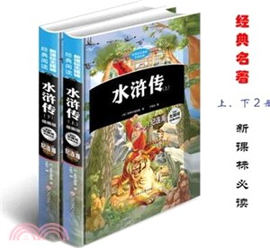 水滸傳1：拳打鎮關西（簡體書）