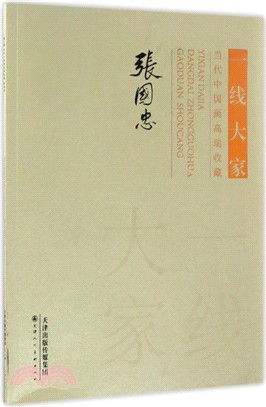 當代中國畫高端收藏：張國忠（簡體書）