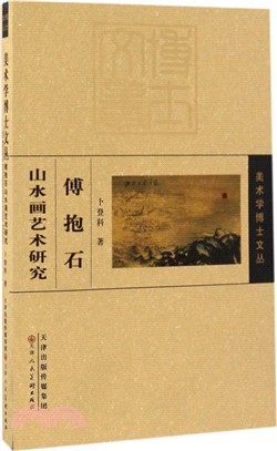 傅抱石山水畫藝術研究（簡體書）