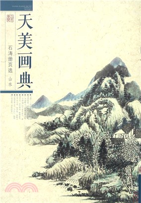 天美畫典‧石濤冊頁選：山水（簡體書）