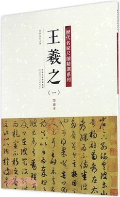 王羲之(一)(墨蹟本)（簡體書）