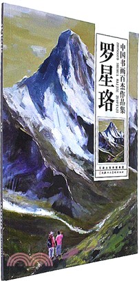 中國書畫百傑作品集-羅星珞（簡體書）