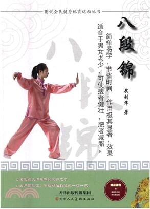 八段錦（簡體書）