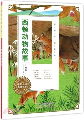 世界經典童話：西頓動物故事（簡體書）