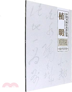 中國書畫百傑作品集：植明（簡體書）