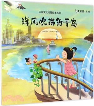 海風吹拂的青島（簡體書）