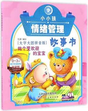 小小孩情緒管理故事書：做個受歡迎的寶寶（簡體書）