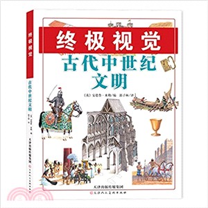 終極視覺 古代中世紀文明（簡體書）