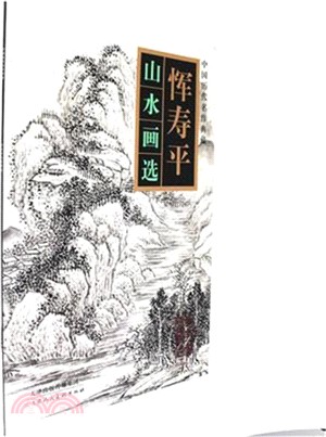 惲壽平山水畫選（簡體書）