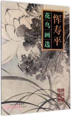 中國歷代名作典藏：惲壽平花鳥畫選（簡體書）