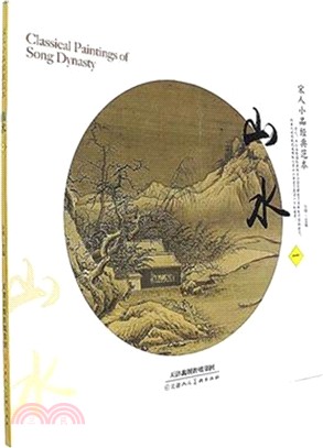 宋人小品經典垘本：山水(一)（簡體書）