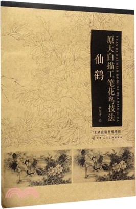 原大白描工筆花鳥技法：仙鶴（簡體書）