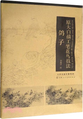 原大白描工筆花鳥技法：鴿子（簡體書）