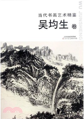 當代書畫藝術精鑒：吳均生卷（簡體書）