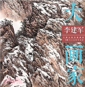 大畫家：李建軍（簡體書）