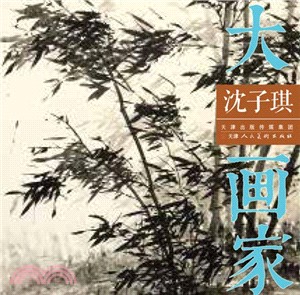 大畫家：沈子琪（簡體書）