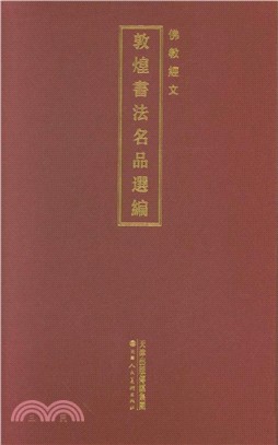 敦煌書法名品選編：佛教經文（簡體書）