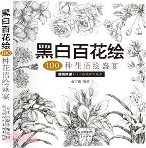 黑白百花繪：100種花語繪盛宴（簡體書）