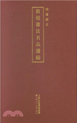 敦煌書法名品選編：佛道經文（簡體書）