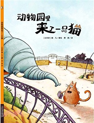 動物園裏來了一隻猫（簡體書）