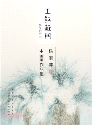 楊麗萍中國畫作品集（簡體書）