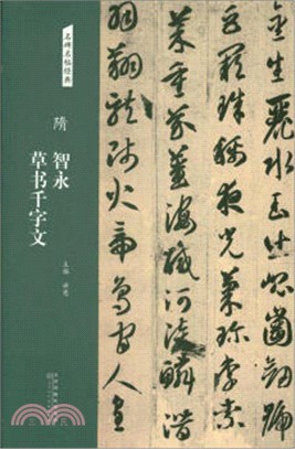 隋‧智永草書千字文（簡體書）