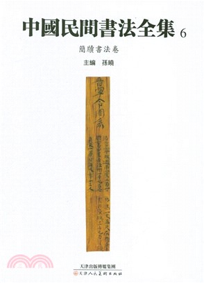 中國民間書法全集6：簡牘書法卷（簡體書）