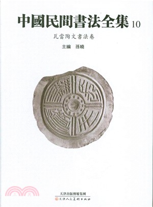 中國民間書法全集10：瓦當陶文書法卷（簡體書）