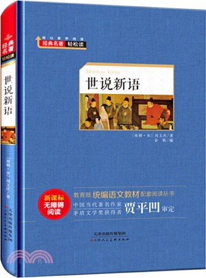 世說新語（簡體書）