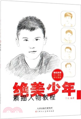 素描人物教程：絕美少年（簡體書）