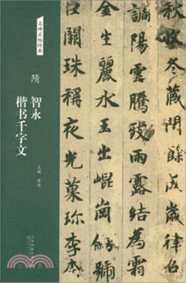 隋‧智永楷書千字文（簡體書）