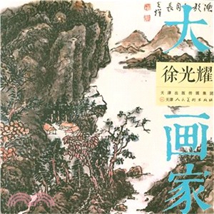 大畫家：徐光耀（簡體書）