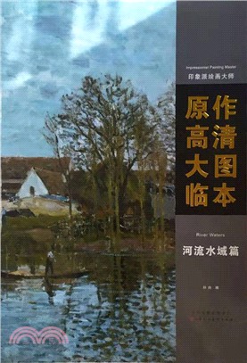 印象派繪畫大師‧原作高清大圖臨本：河流水域篇（簡體書）