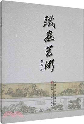 鐵畫藝術（簡體書）