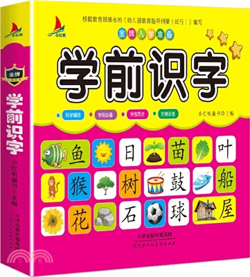 金牌入學準備：學前識字（簡體書）