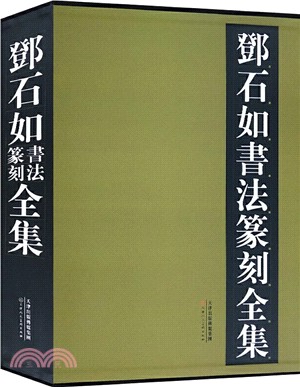 鄧石如書法篆刻全集(全2冊)（簡體書）