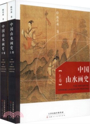 中國山水畫史(全2冊)（簡體書）