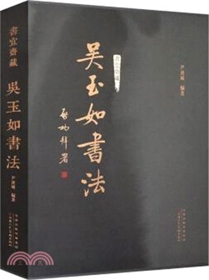 吳玉如書法（簡體書）