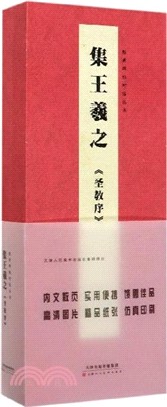 經典碑帖對臨叢書：集王羲之《聖教序》（簡體書）