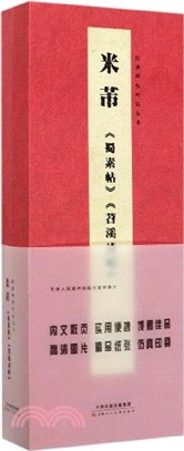 經典碑帖對臨叢書：米芾《蜀素帖》《苕溪詩帖》（簡體書）