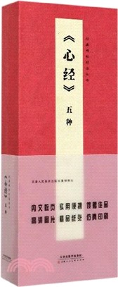 經典碑帖對臨叢書：《心經》5種（簡體書）