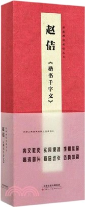 經典碑帖對臨叢書：趙佶《楷書千字文》（簡體書）